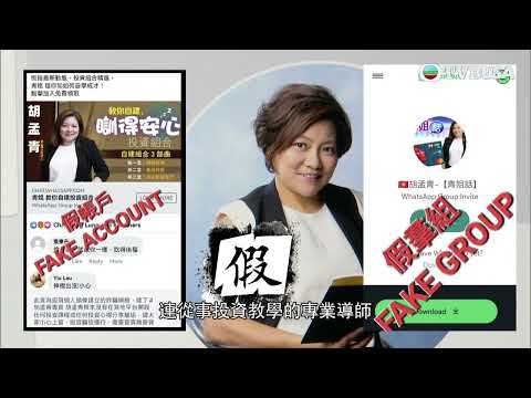 東張西望|網上騙徒使用股壇名人的頭像假教投資實則騙對方「接貨」的技倆 有何方法分辨真假網站或群組?|TVBUSA|騙徒