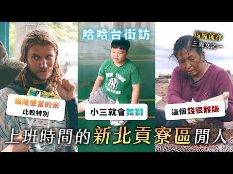 [ENG] 上班時間的「新北貢寮區」閒人。福隆便當 VS 池上便當。僅存三海女之一？小三就會舞龍舞獅？《哈哈台地區的街訪》EP67【哈哈台】