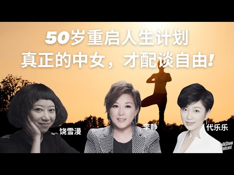 更年期不是终点，是重启｜50岁才开始为自己活的女人，才最美 | 李静 x 饶雪漫 x 代乐乐