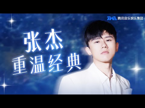 盘点“Live之王” #张杰 的经典歌曲，你还记得哪几首？#明天过后 #最美的太阳 #他不懂 是谁的青春又回来了？| TME | 腾讯音乐娱乐 | 2024流行音乐