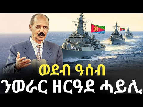 ወደብ ዓሰብ - ንወራር ዘርዓደ ሓይሊ