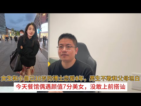 女生和小自己10岁的博士恋爱4年，男生不敢和父母坦白；今天餐馆偶遇颜值7分美女，没敢上前搭讪
