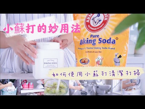 【主婦日常生活vlog】小蘇打的妙用法/如何使用小蘇打清潔打掃做家事/自製天然除臭劑/水果優格燕麥杯