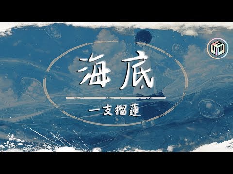 一支榴蓮 - 海底【動態歌詞】「世界能否不再 總愛對涼薄的人扯著笑臉」♪