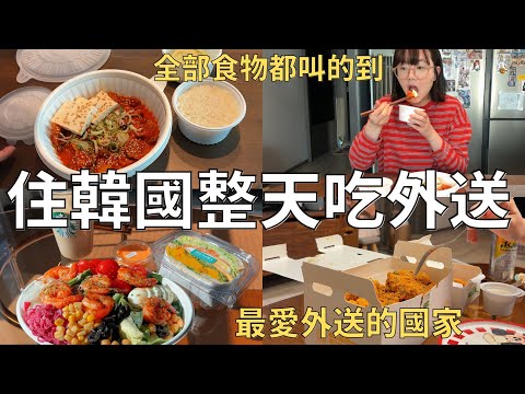 一日三餐都叫外送🛵韓國是最愛外送的國家🇰🇷 整天會花多少錢??| Korea vlog