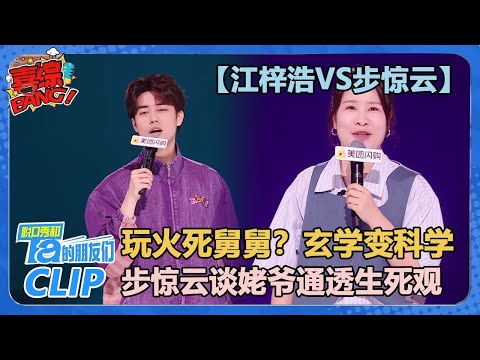 【江梓浩VS步惊云】最新！步惊云再次炸场！“向死而生”的超绝生命力！江梓浩：我还在这里是因为我妈去为我祈福了！！【脱口秀和Ta的朋友们 第2季】