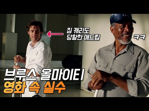 [브루스 올마이티] 실수와 숨겨진 디테일 21가지