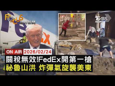 【LIVE】20260224 FedEx提告討退稅 川普警告各國別耍花招　巴拿馬運河2碼頭遭接管 長和:將追究損失　紐約時報廣場積雪深 炸彈氣旋又將來襲｜FOCUS世界新聞