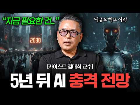 "더이상 AI 못 막는다" 지금은 현실적으로 '이것부터' 하세요 (김대식 교수 풀버전)