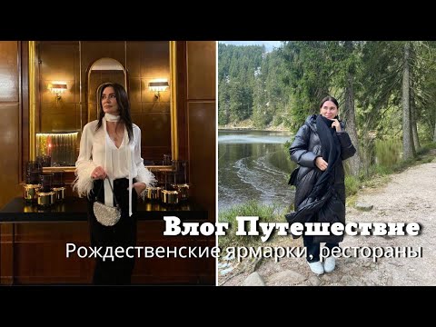 Атмосферное Путешествие| Рождественские Ярмарки, Рестораны, Красивые Места