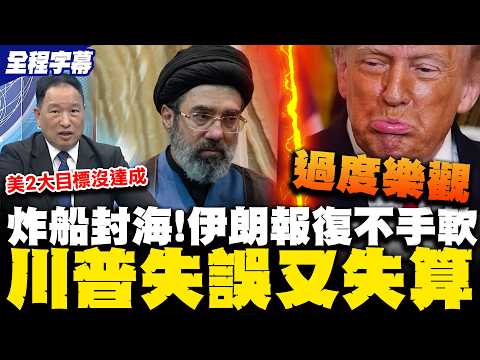 伊朗報復大殺器! 封荷姆茲海峽狂炸油輪 "護船"白宮慫了? 張延廷直言川普打伊朗"失誤又失算"兩大戰略目標糗失利