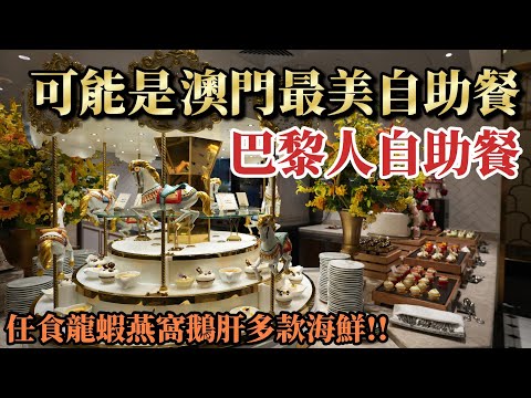 澳門自助餐｜鐵塔下品嚐多款美食🇫🇷🗼｜爆場人氣自助餐｜美輪美奐法式甜品｜巴黎人自助餐｜澳門美食