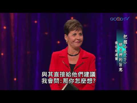 明白神的旨意 | 豐盛人生 喬依絲邁爾 Joyce Meyer