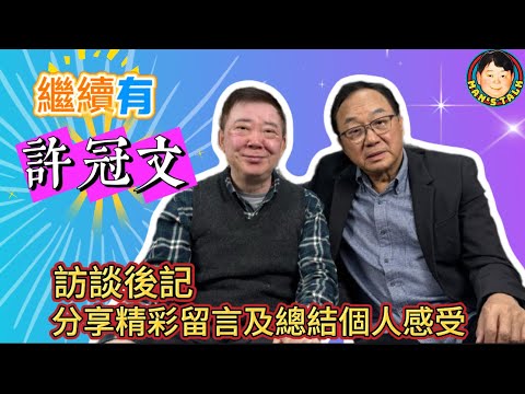 《說三道四》許冠文訪談後記，分享精彩留言及總結個人感受！