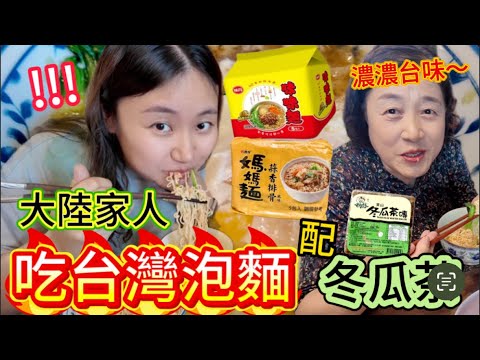 太滿足了！大陸家人吃台灣泡麵配冬瓜茶？！這樣吃法對嗎？已經吃過很多種台灣泡麵後，這次換媽媽麵和味味麵大PK，表妹更喜歡的居然是...最後連湯都喝光光，還打了一個飽嗝，直呼太過癮！