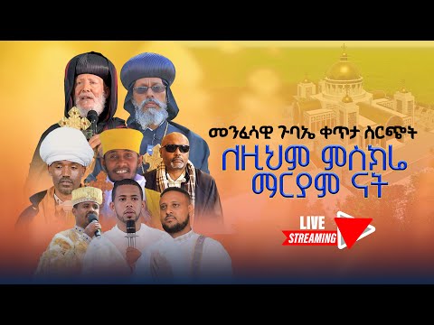 አቡነ አብርሃም የተገኙበት የባሕር ዳር  የጽርሐ ጽዮን ገዳም የገቢ ማሰባሰቢያ