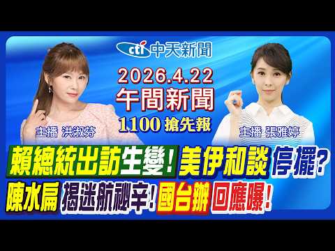【4/22即時新聞】賴清德出訪生變! 國台辦回應曝! 陳水扁揭迷航祕辛! 美伊戰爭和談停擺? 伊朗嗆百分百戰備! 國民黨松信初選出爐!|張雅婷/洪淑芬20260422@中天新聞CtiNews