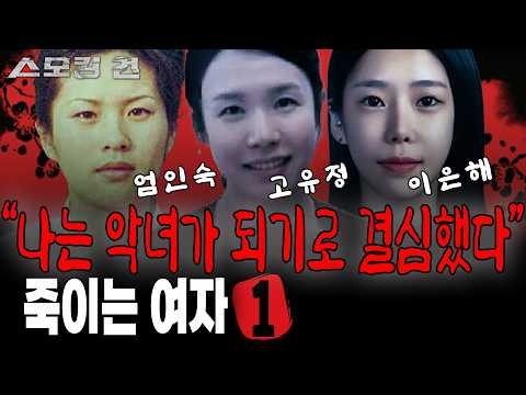 [스모킹건 몰아보기] TOP 1~6 악명높은 여성 살인마 특집. 엄여인(엄인숙), 고유정, 이은해부터 악녀들의 모든 이야기