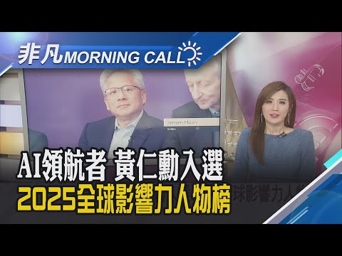 通膨數據為降息開路 美股全紅.標普逼近史高 黃仁勳登FT人物榜 奧特曼:遠見奠定AI基礎!｜主播葉俞璘｜【非凡Morning Call】20251208｜非凡財經新聞
