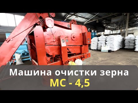 ОБНОВКА! Подробный обзор сортировочной машины МС - 4,5