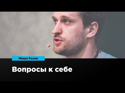 Questions to Yourself | Misha Rozov | Prosmotr