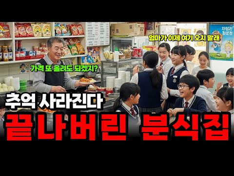 ‘끝나버린 분식집’ 시장이 박살나버렸다. 동네 장사도 끝나버려 결국엔 망해버린 60대 사장님의 절규 | 노후사연 | 노후자금 | 오디오북 |