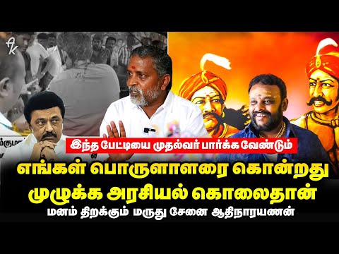 பழிக்கு பழி எங்கள் நோக்கமல்ல | Maruthu senai Athi narayanan exclusive interview |