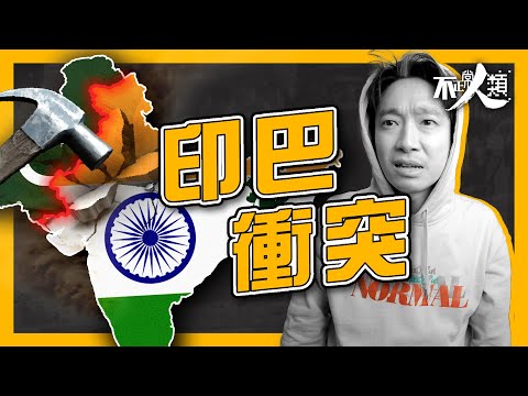 【印度崛起】印度、巴基斯坦衝突又關英國事？｜英國如何用政治手段管治數億印度人口｜認識印度由宗教、種族、地圖、分治法開始｜印度憑咩解鎖潛能，擠身21世紀人口大國？｜不正常人類