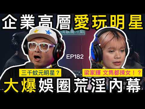 90年代娛樂圈，巨企高層爆料：香港頂流明星北上應酬實錄！｜情感關注組 EP182
