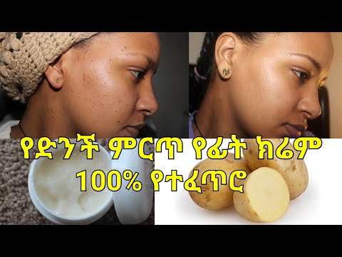 የጠቋቆሩና የሞተ ቆዳን በፍጥነት የሚያነሳ ልዩ የተፍጥሮ የድንች ክሬም