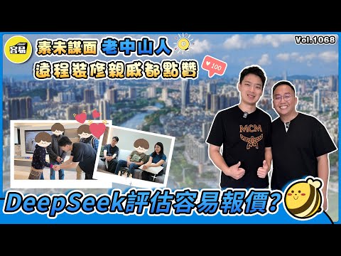 美國華僑在中山 老中山人遠程裝修丨Deepseek評估容易報價？ 遠程裝修親戚都點贊丨素未謀面 老中山人丨成功跨市追貨 容易Sherry實力高丨#美國華僑#海外華僑#中山退休#遠程裝修#中美生活