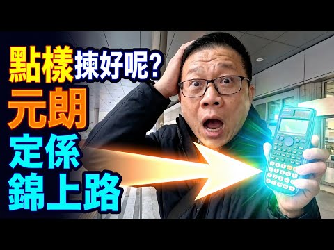 你會點揀❓元朗定係錦上路❓柏瓏3房4房$15000一片看清❗️發現有商場叫盈滙坊‼️