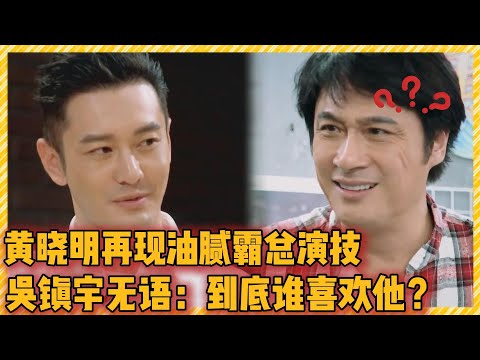 黄晓明再现油腻霸总演技！吴镇宇无语：到底谁在喜欢他？！#吴镇宇#李嘉欣#于正#李立群#演技派#实力派