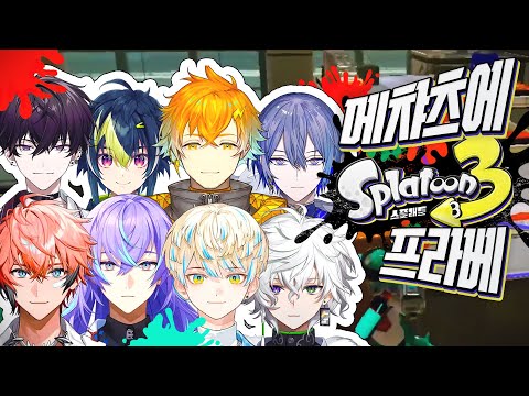 메챠츠에 스플래툰 프라베 【니지산지/오리엔스/디티카】