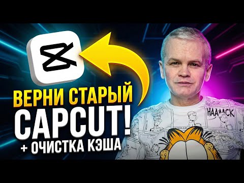 Откат CapCut на старую версию + удаление всех следов программы