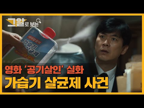 봄이 되면 나타나는 침묵의 살인자, 가습기 살균제 사건 | 그알로 보는 '공기살인'