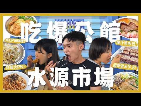 水源市場一次吃10間！內內不在家！資深學姊帶路？必吃紫米芋泥糕！被咖哩耽誤的炸雞店？大排長龍便當店！炒麵飯是什麼？臭豆腐炒飯好吃嗎？｜內內