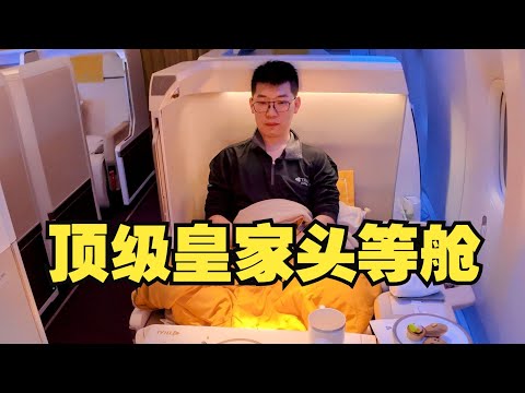 国王定制，皇室专享！探秘小众豪华头等舱：泰国航空