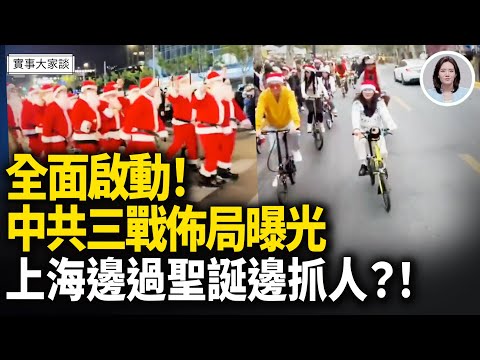 美國送禮不斷！中共三戰野心計劃遭曝光；中共春晚吉祥物再翻車！緊急發內部文件挽救局面   嘉賓 時事評論員 唐柏橋先生  主持 薛然【實事大家談】