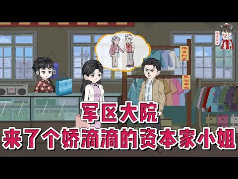 💕现代动画【军区大院来了个娇滴滴的资本家小姐】当了一辈子贤妻，直到丈夫临死前才知深情全是演戏，一辈子恩爱都是虚假。重生回到被逼婚这天，她果断拒婚，转身嫁给军区大院最痞坏的纨绔！#蔓蔓动画