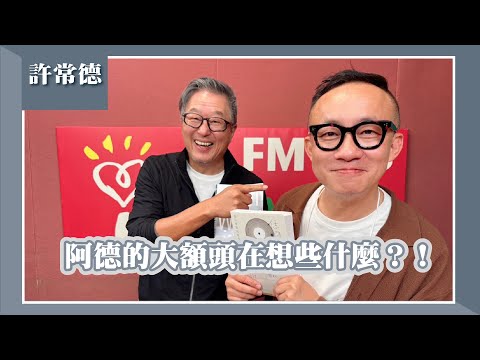 【阿德的大額頭在想些什麼？！】專訪 知名作詞人 許常德｜欸！我說到哪裡了？2025.04.03