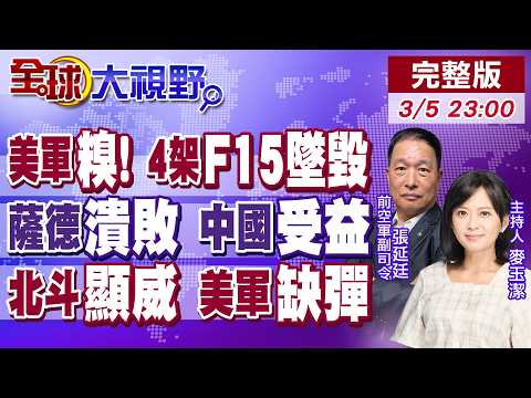 美軍糗大了!第4架F-15墜毀!薩德潰敗!美以雙目失明 中國再下一城!北斗大顯神威 GPS失靈!美軍鬧"彈藥荒"【#全球大視野】20260305 完整版 @全球大視野Global_Vision