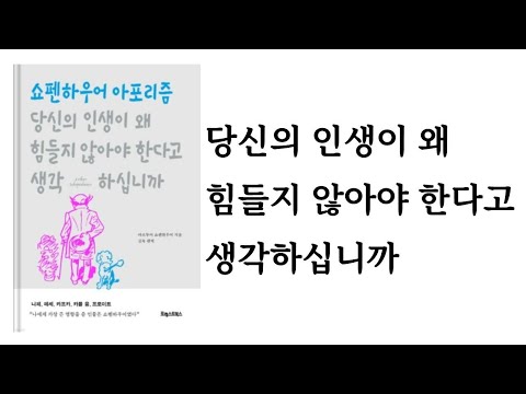당신의 인생이 왜 힘들지 않아야 한다고 생각하십니까 / 아르투어 쇼펜하우어 / 포레스트북스