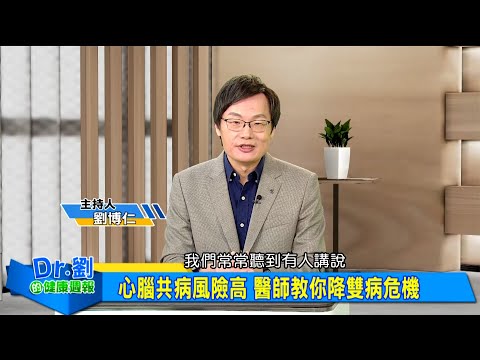 十大死因揭密 血管病害命更兇｜心腦共病風險高 醫師教你降雙病危機｜多喝水防心中風　專家揭正確喝水量｜劉博仁、羅錦祥《Dr.劉的健康週報》2025.8.23