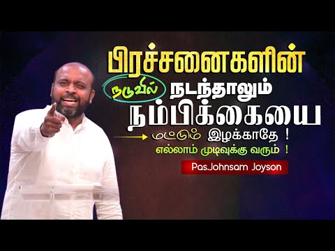 பிரச்சனைகளின் நடுவில் நடந்தாலும் நம்பிக்கையை இழக்காதே !எல்லாம் முடிவுக்கு வரும்  ! #johnsamjoyson