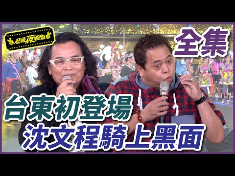 【超級夜總會】首次踏上台東土地，沈文程卻騎上黑面？！ #208 151212