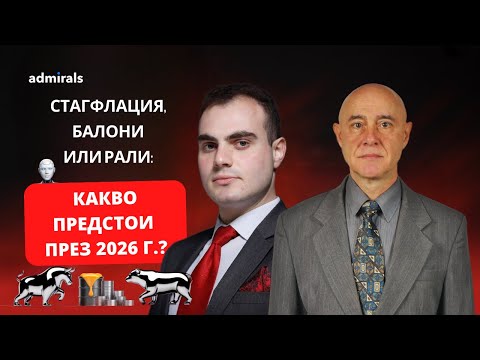 Стагфлация, балони или ралита - какво да очакваме през 2026 г.? | проф. Красимир Петров