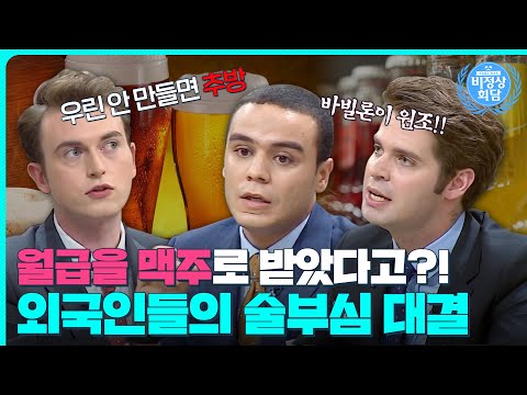 맥주가 맛 없으면 사형!?🙄술에 진심인 나라들의 원조 논란! 이번엔 맥주다!｜비정상회담｜JTBC 150714 방송