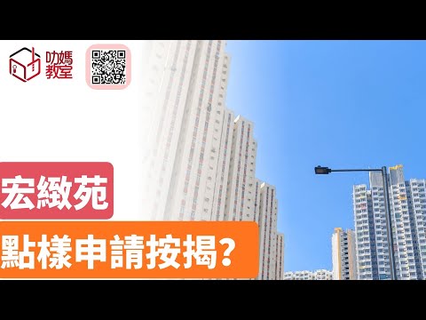 宏緻苑揀樓攻略16   按揭有得賺？ 中介同銀行有咩區別？｜綠置居2025 ｜ 宏緻苑 ￼| #宏緻苑#高宏苑#錦柏苑#麗玥苑#安樺苑#朗天苑#啟盈苑#高曦苑#裕興苑#兆湖苑#錦柏苑