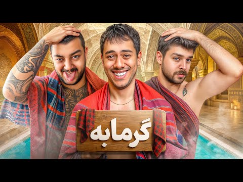 نوستالژی با یوتیوبرا ( گرمابه )